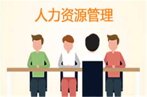人力资源管理2018版