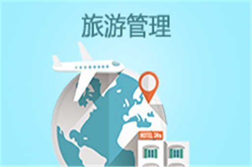 旅游管理2018版