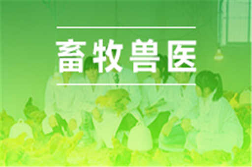 畜牧兽医2018版