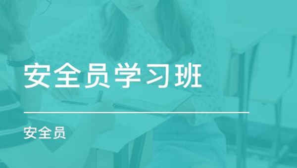 安全员
