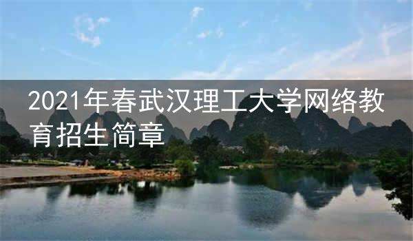 2021年春武汉理工大学网络教育招生简章