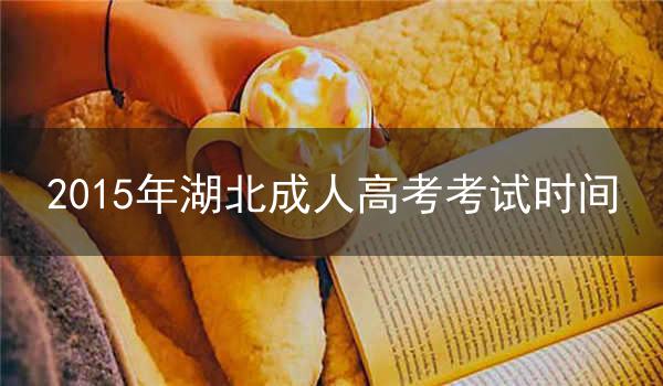 2015年湖北成人高考考试时间