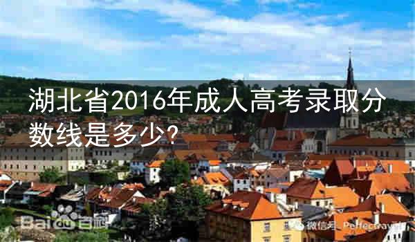 湖北省2016年成人高考录取分数线是多少?