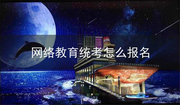 网络教育统考怎么报名