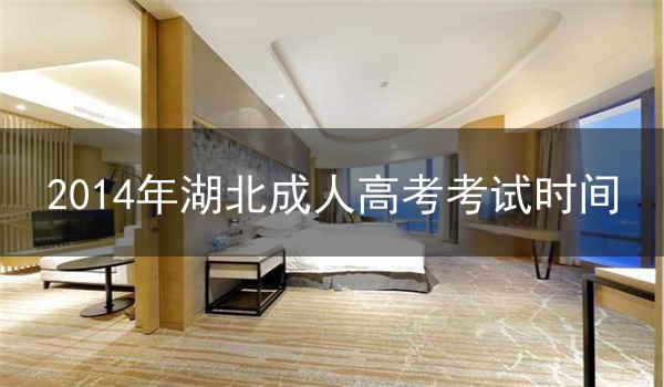 2014年湖北成人高考考试时间