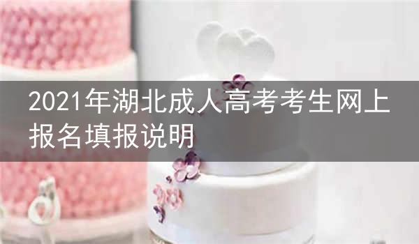 2021年湖北成人高考考生网上报名填报说明