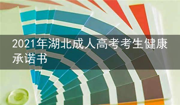 2021年湖北成人高考考生健康承诺书