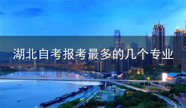 湖北自考报考最多的几个专业