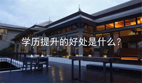 学历提升的好处是什么?