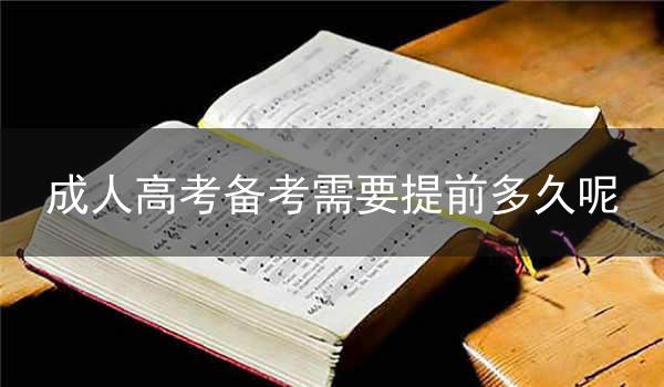 成人高考备考需要提前多久呢