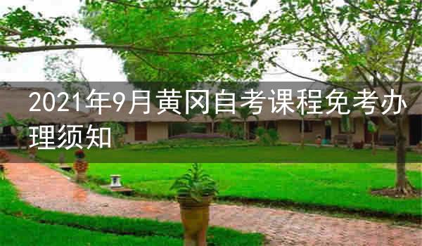 2021年9月黄冈自考课程免考办理须知