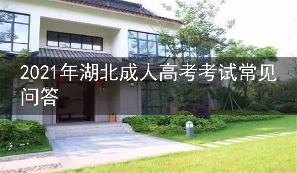 2021年湖北成人高考考试常见问答