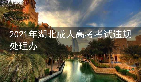 2021年湖北成人高考考试违规处理办