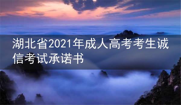 湖北省2021年成人高考考生诚信考试承诺书
