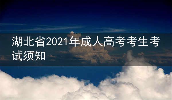 湖北省2021年成人高考考生考试须知