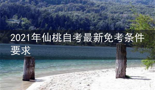 2021年仙桃自考最新免考条件要求