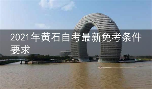 2021年黄石自考最新免考条件要求