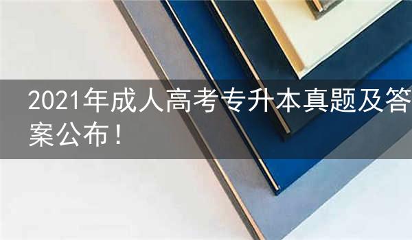 2021年成人高考专升本真题及答案公布!