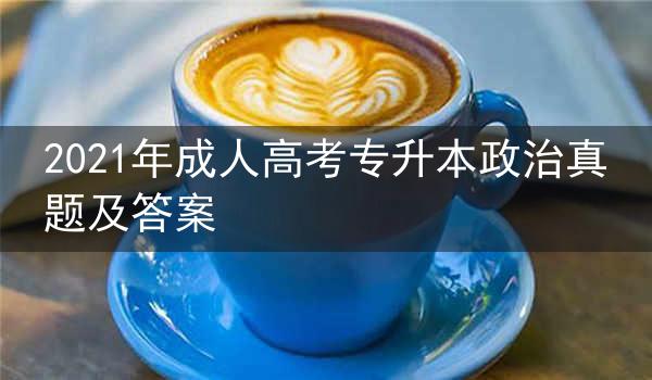 2021年成人高考专升本政治真题及答案