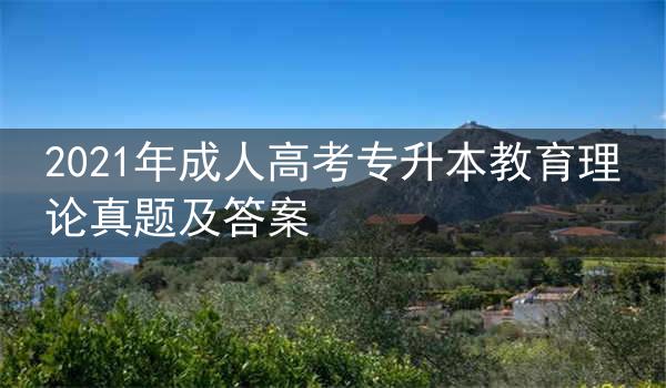 2021年成人高考专升本教育理论真题及答案