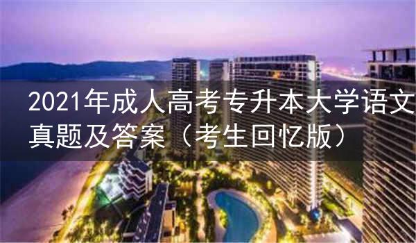 2021年成人高考专升本大学语文真题及答案(考生回忆版)