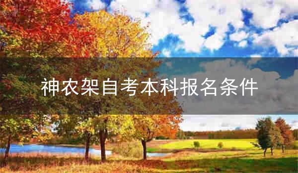 神农架自考本科报名条件