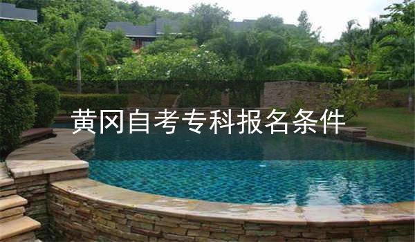 黄冈自考专科报名条件