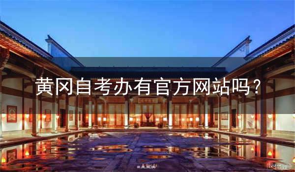 黄冈自考办有官方网站吗?