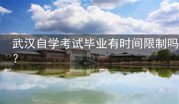 武汉自学考试毕业有时间限制吗?