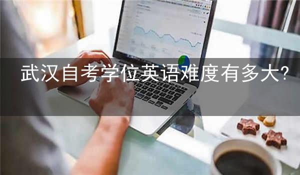 武汉自考学位英语难度有多大?