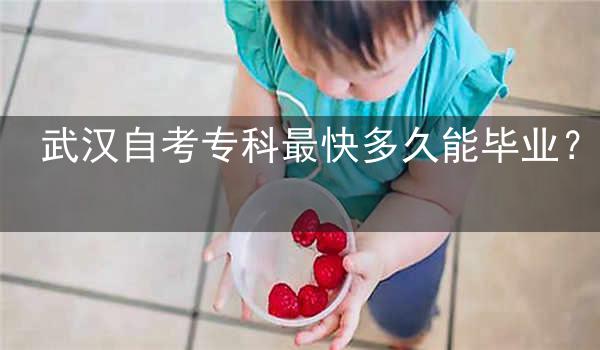 武汉自考专科最快多久能毕业?