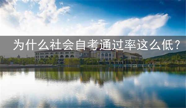 为什么社会自考通过率这么低?