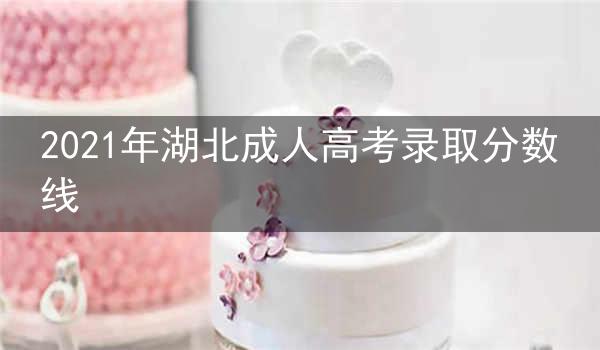 2021年湖北成人高考录取分数线