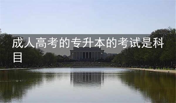 成人高考的专升本的考试是科目