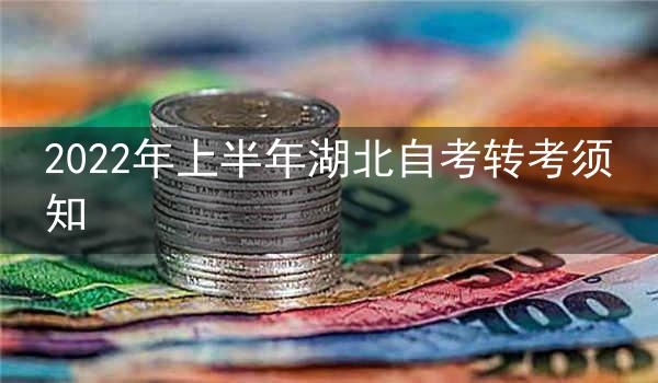 2022年上半年湖北自考转考须知
