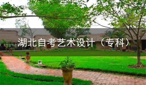 湖北自考新添艺术设计(专科)专业考试计划