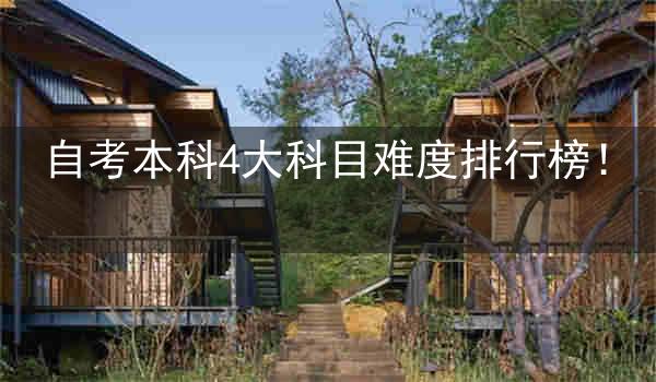 自考本科4大科目难度排行榜!