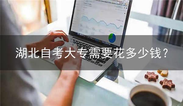 湖北自考大专需要花多少钱?