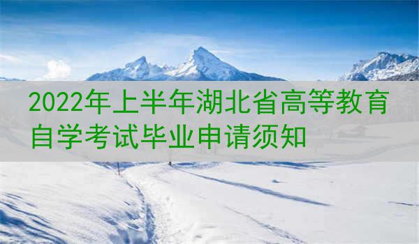 2022年上半年湖北省高等教育自学考试毕业申请须知