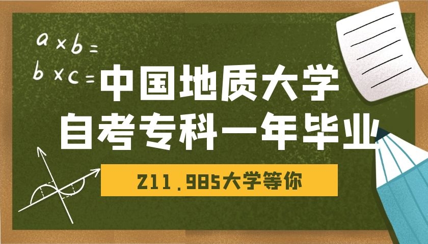 中国地质大学自考大专一年制