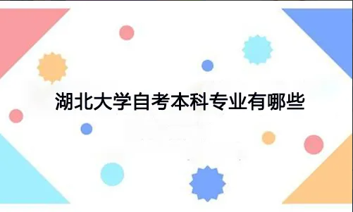 湖北大学自考大专酒店管理一年制