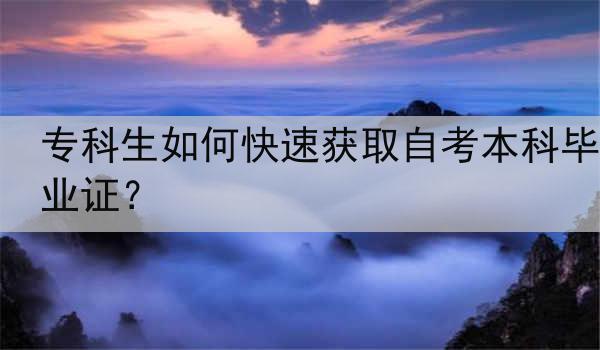 专科生如何快速获取自考本科毕业证？