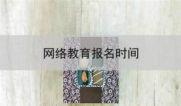 网络教育报名时间