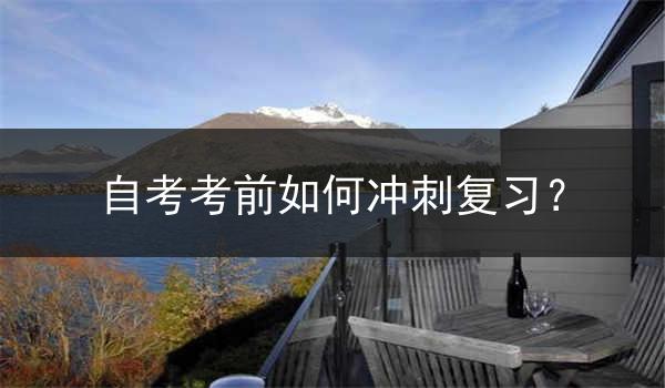 自考考前如何冲刺复习？