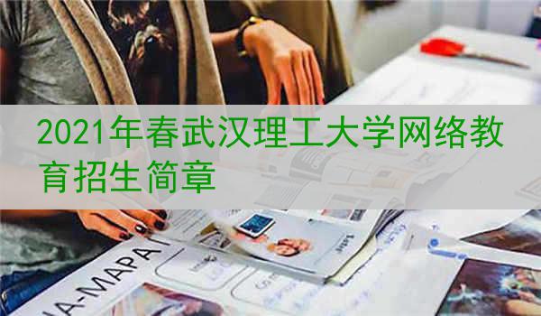 2021年春武汉理工大学网络教育招生简章