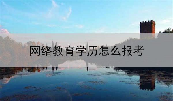 网络教育学历怎么报考