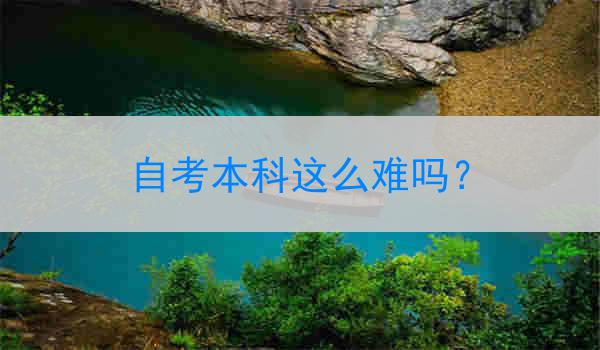 自考本科这么难吗？