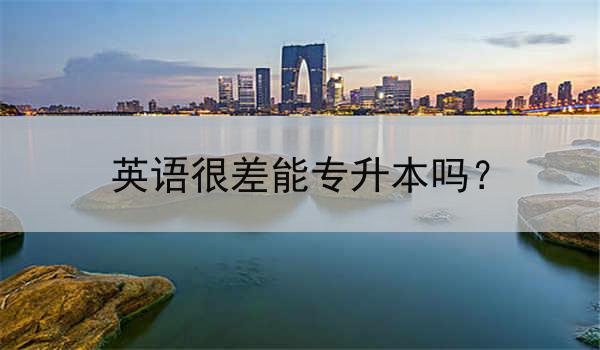英语很差能专升本吗？