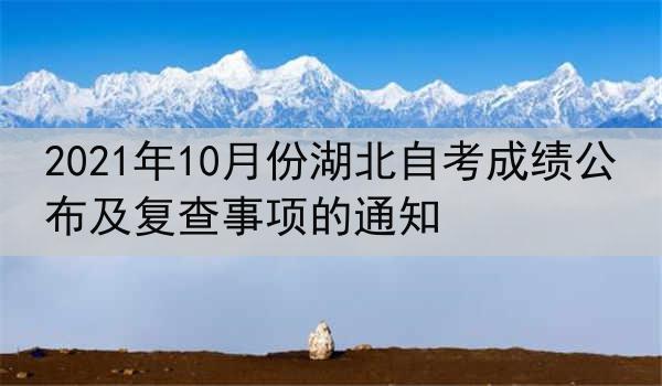 2021年10月份湖北自考成绩公布及复查事项的通知