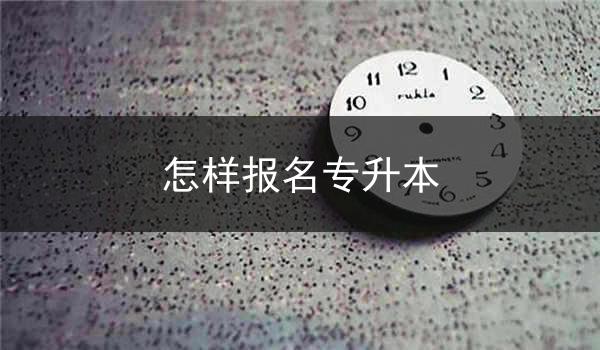 怎样报名专升本